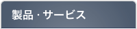 ���i�E�T�[�r�X